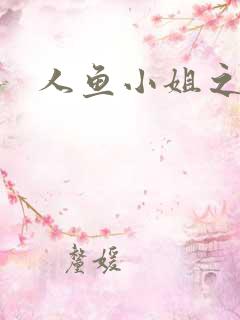 人鱼小姐之幸福