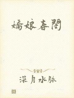 娇娘春闺