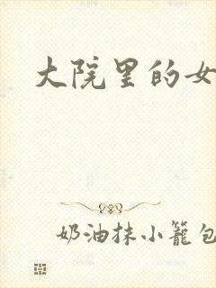 大院里的女人们