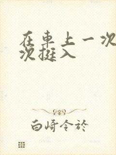 在车上一次又一次挺入