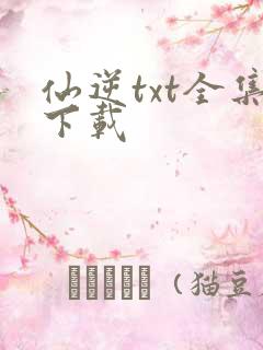 仙逆txt全集下载