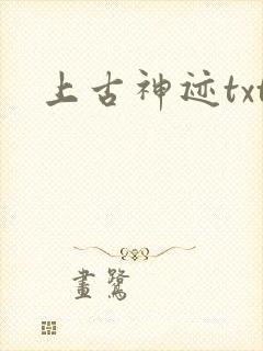 上古神迹txt