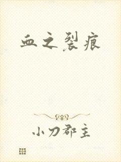 血之裂痕