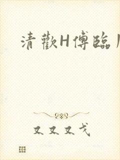 清欢H傅临川