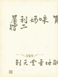 犀利妈咪 买一赠二