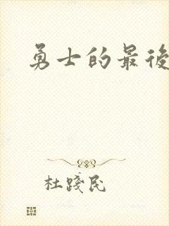 勇士的最后秘密