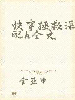 快穿拯救深情男配h全文