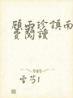 顾雨珍镇南王免费阅读