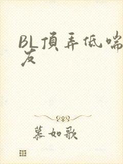 BL顶弄低喘室友