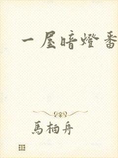 一屋暗灯番外全