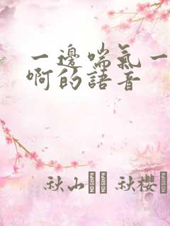 一边喘气一边叫啊的语音