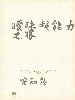 暧昧超能力透视之眼