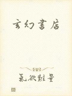 玄幻书店