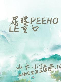 尿眼PEEHOLE重口