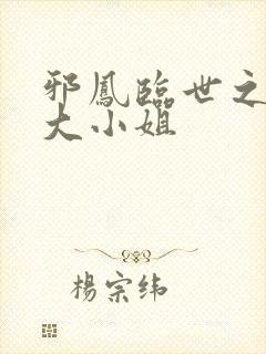 邪凤临世之逆天大小姐