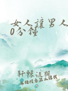 女人让男人捅30分钟