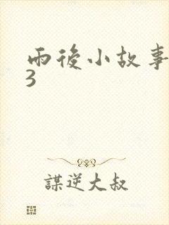雨后小故事123