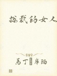 总裁的女人下载