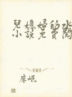 儿媳妇的水蜜桃小说免费阅读全文