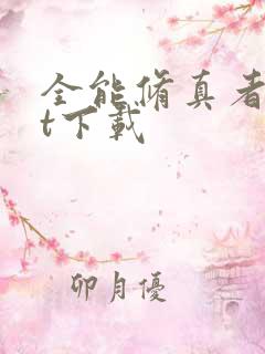 全能修真者txt下载