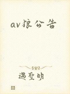 av狼公告