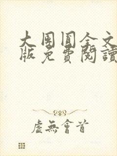 大团圆全文完整版免费阅读