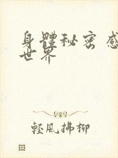 身体秘密 感官世界