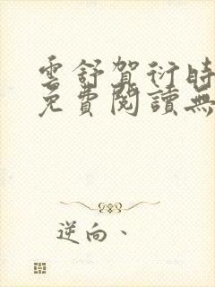 云舒贺衍时小说免费阅读无弹窗