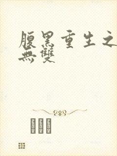 腹黑重生之横运无双