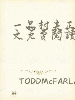 一品村夫正版全文免费阅读