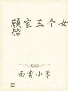 顾家三个女儿渔船