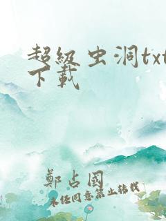 超级虫洞txt下载