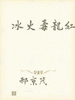 冰火毒龙红绳