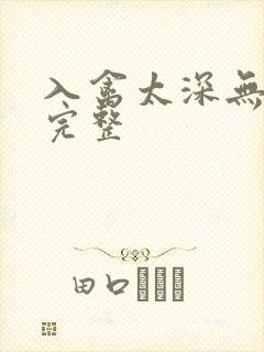 入禽太深无删减完整