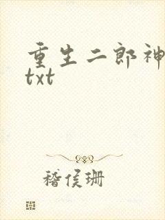 重生二郎神杨戬txt