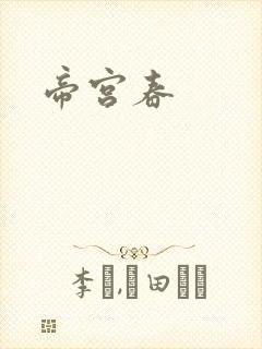 帝宫春