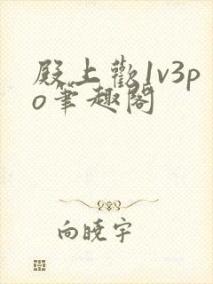 殿上欢1v3po笔趣阁