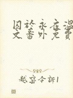 囚于永夜温然全文番外免费