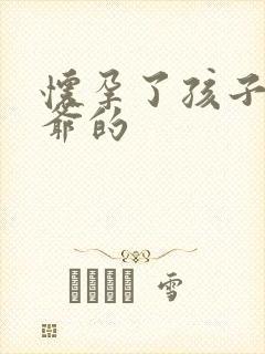 怀孕了孩子是姑爷的