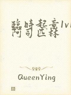 临时起意1v1阿司匹林