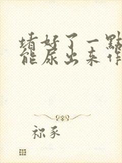 堵好了一点都不能尿出来作文