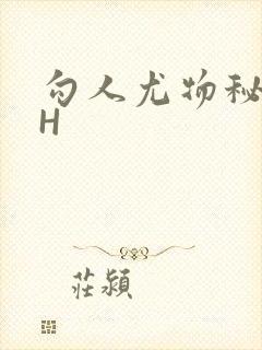 勾人尤物秘书HH