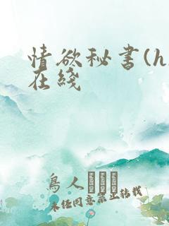 情欲秘书(h)在线
