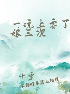 一晚上要了小姑娘三次