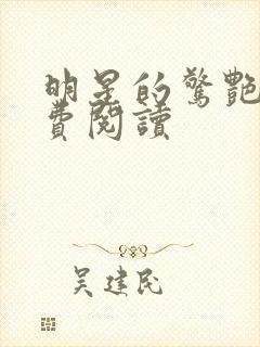 明星的惊艳史免费阅读