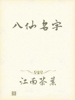 八仙名字