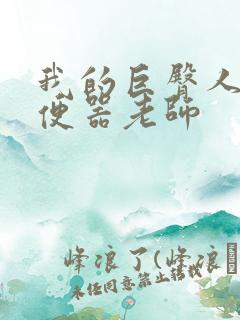 我的巨臀人肉坐便器老师