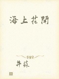 海上花开