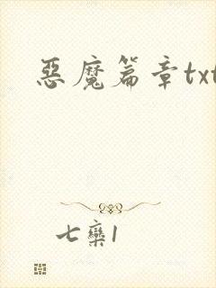 恶魔篇章txt