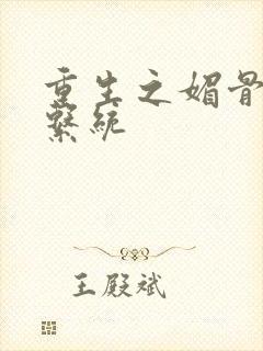 重生之媚骨养成系统